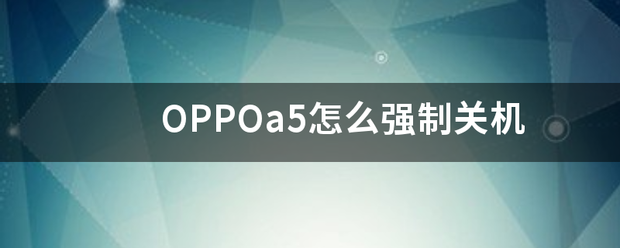 O来自PPOa5怎么强制关机