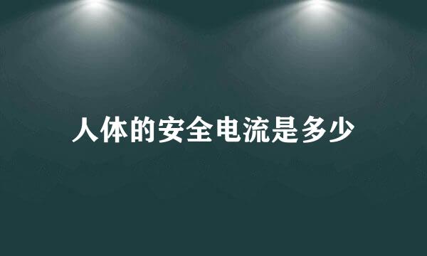 人体的安全电流是多少