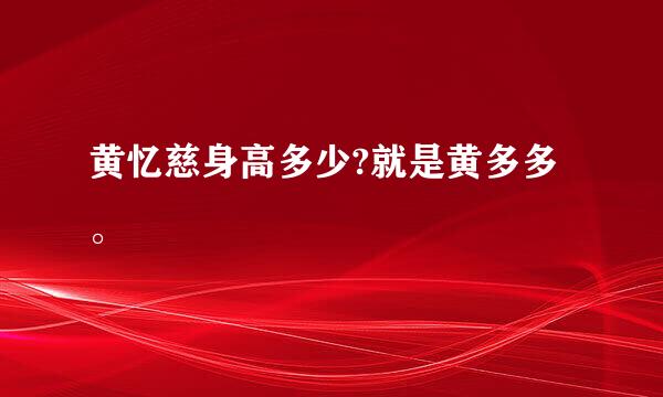 黄忆慈身高多少?就是黄多多。