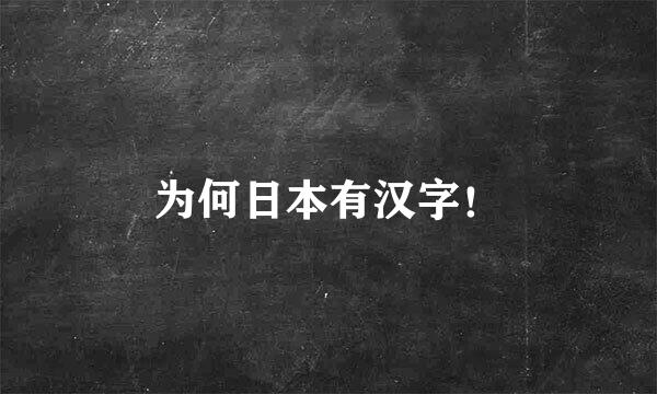 为何日本有汉字！