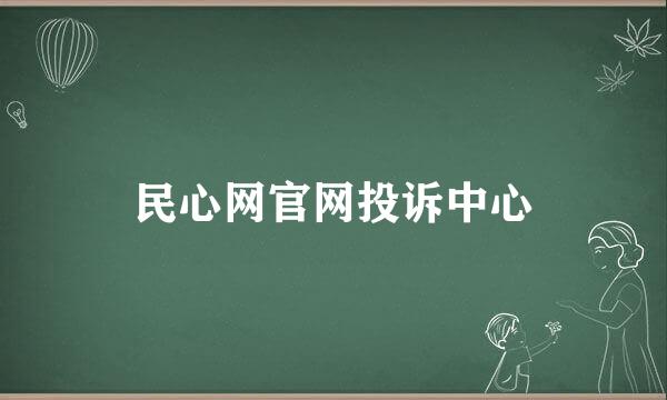 民心网官网投诉中心