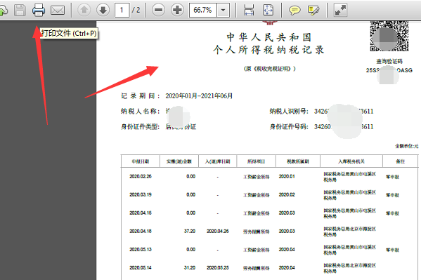 怎样在网上打印个人完税证明？