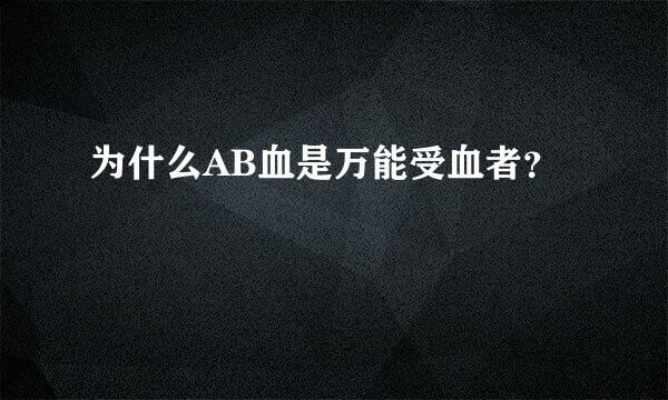 为什么AB血是万能受血者？