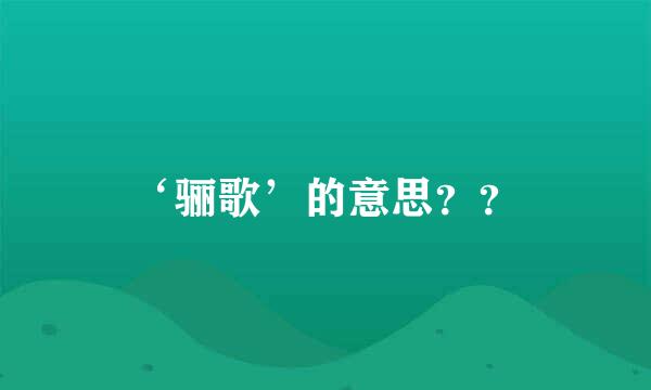 ‘骊歌’的意思？？