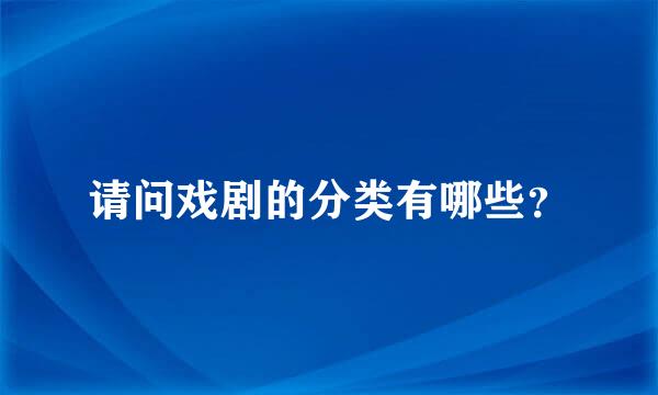 请问戏剧的分类有哪些？