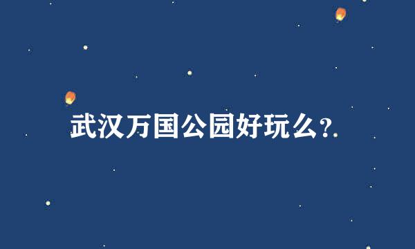 武汉万国公园好玩么？