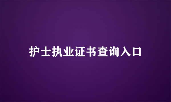 护士执业证书查询入口