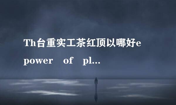 Th台重实工茶红顶以哪好e power of pleasure