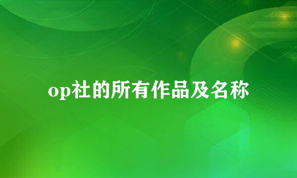 op社的所有作品及名称