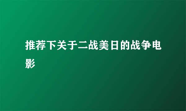 推荐下关于二战美日的战争电影