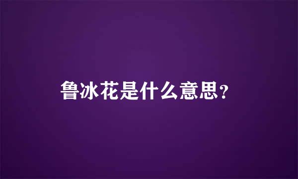 鲁冰花是什么意思？