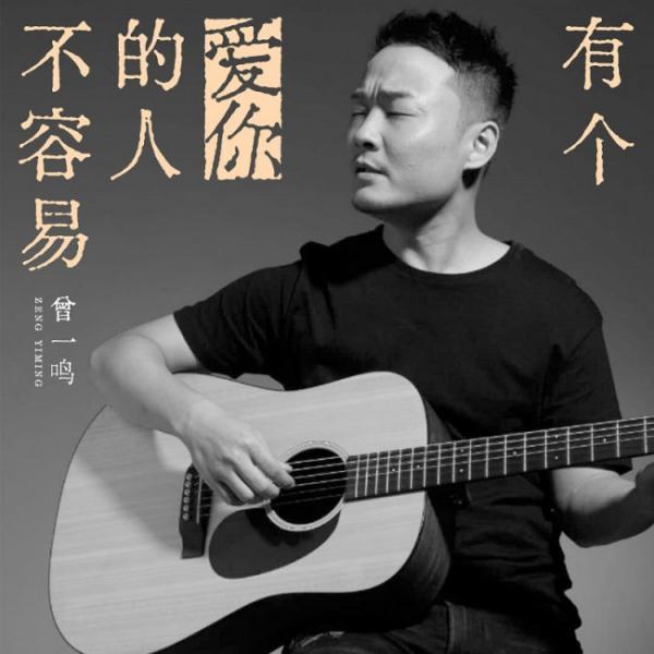 求曾一鸣 有个爱你的人不容易 mp3下载