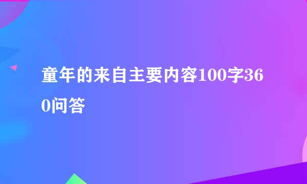 童年的来自主要内容100字360问答