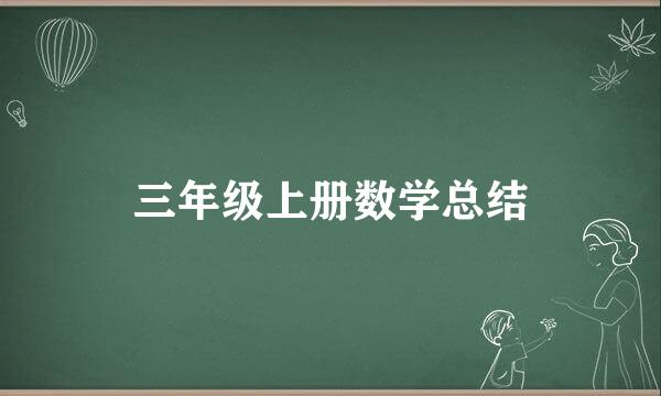 三年级上册数学总结