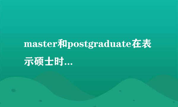 master和postgraduate在表示硕士时有来自什么区别吗