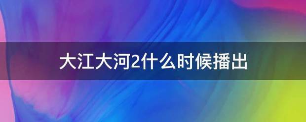 大江大河2什么时候播出