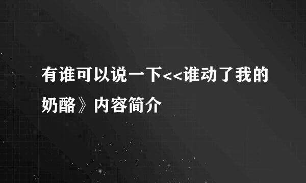 有谁可以说一下<<谁动了我的奶酪》内容简介