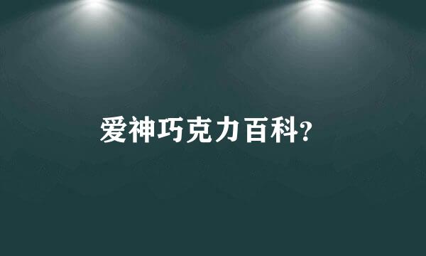 爱神巧克力百科？