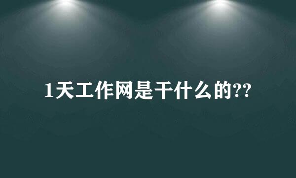 1天工作网是干什么的??