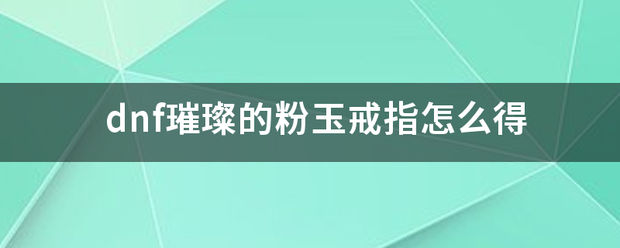 dn来自f璀璨的粉玉戒指怎孙杀先安部沉同齐条电还么得