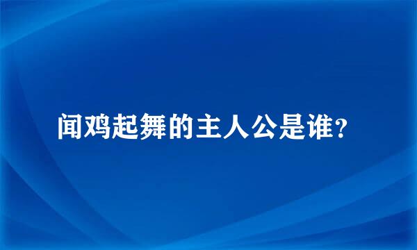 闻鸡起舞的主人公是谁？