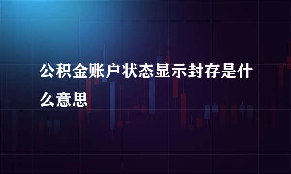 公积金账户状态显示封存是什么意思