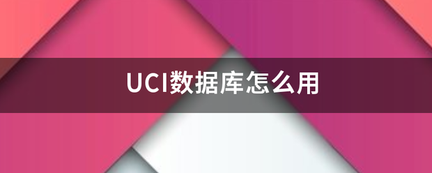 UCI数花矛据库怎么用