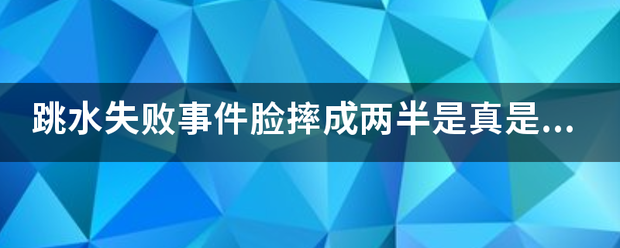 跳水失败事件脸摔成两半是真是假？