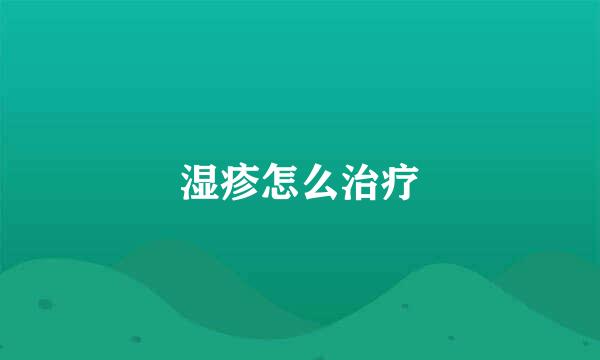 湿疹怎么治疗