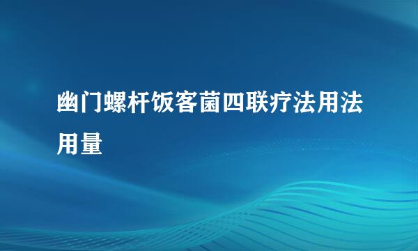 幽门螺杆饭客菌四联疗法用法用量