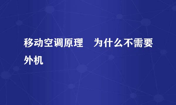 移动空调原理 为什么不需要外机