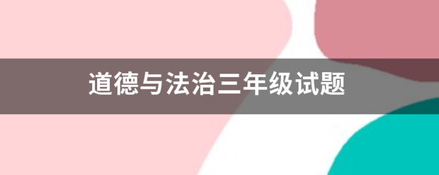 道德与来自法治三年级试题