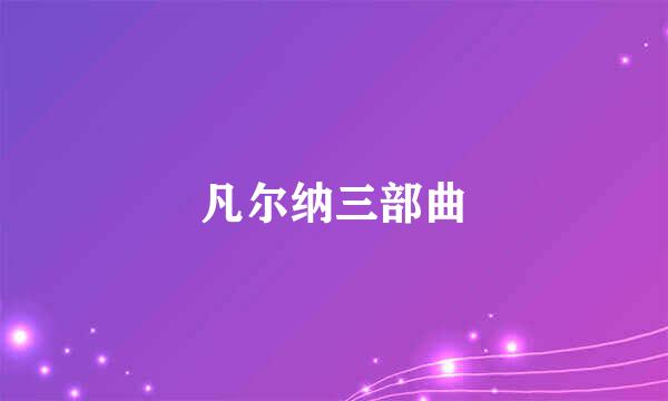 凡尔纳三部曲