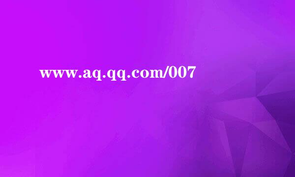 www.aq.qq.com/007