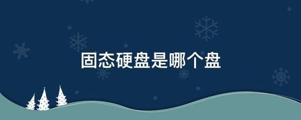 固态的染陈热评动硬盘是哪个盘