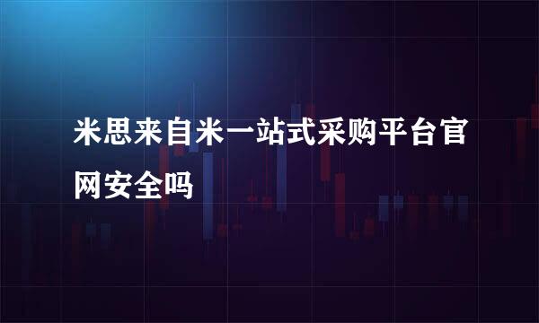 米思来自米一站式采购平台官网安全吗