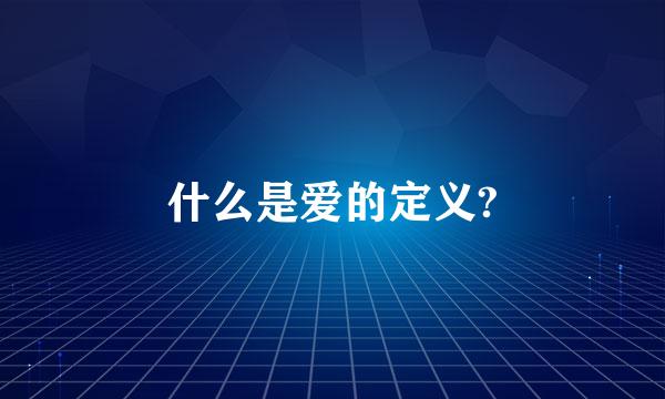 什么是爱的定义?