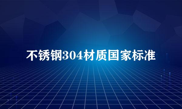 不锈钢304材质国家标准