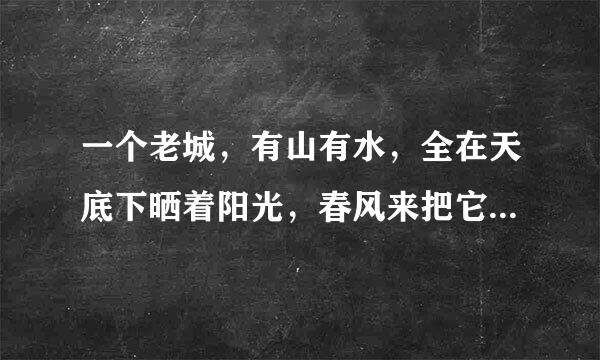 一个老城，有山有水，全在天底下晒着阳光，春风来把它们唤醒。运用了拟人的手法，表达了什么效果。