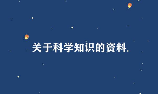 关于科学知识的资料