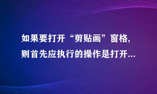 如果要打开“剪贴画”窗格,则首先应执行的操作是打开____。