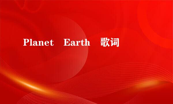 Planet Earth 歌词