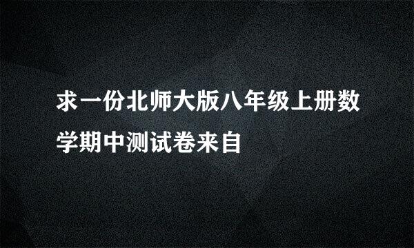 求一份北师大版八年级上册数学期中测试卷来自