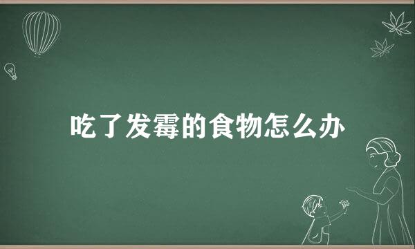 吃了发霉的食物怎么办