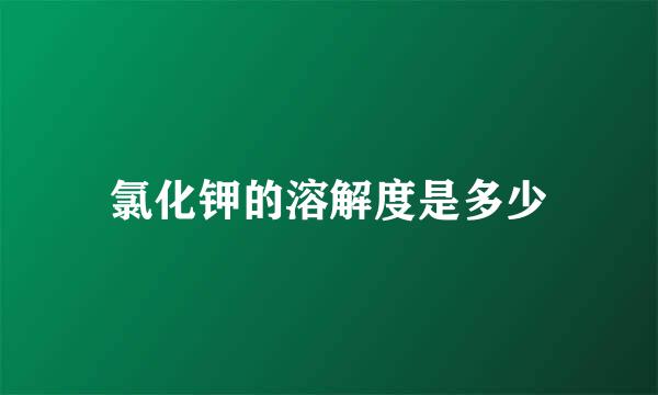 氯化钾的溶解度是多少