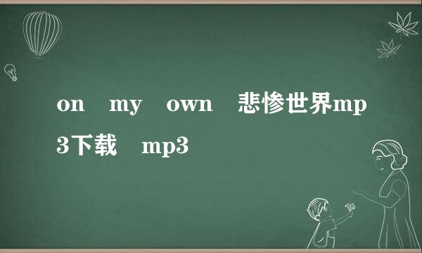 on my own 悲惨世界mp3下载 mp3