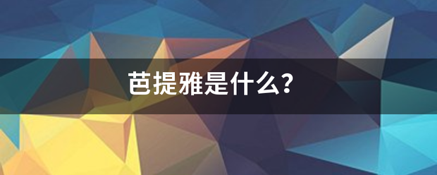 芭提雅是什么？