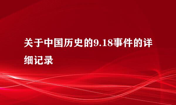 关于中国历史的9.18事件的详细记录