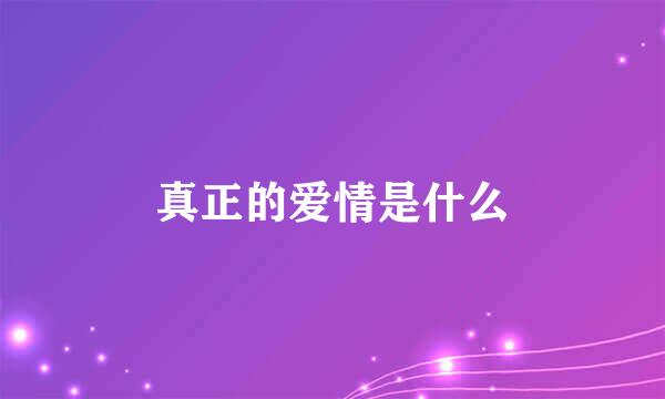 真正的爱情是什么