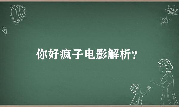 你好疯子电影解析？